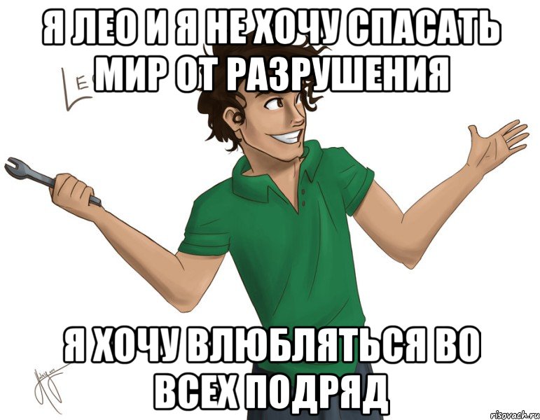 я лео и я не хочу спасать мир от разрушения я хочу влюбляться во всех подряд, Мем Лео Вальдес