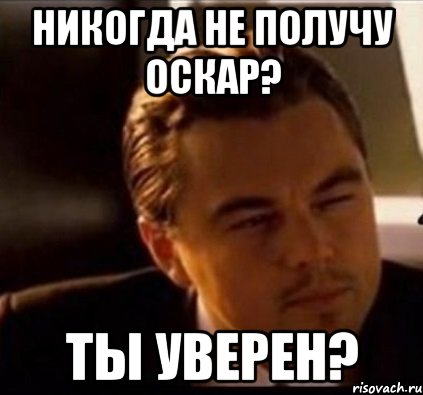 никогда не получу Оскар? ты уверен?, Мем леонардо ди каприо