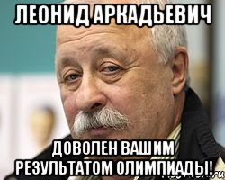 Леонид Аркадьевич доволен вашим результатом олимпиады!, Мем Леонид Аркадьевич доволен