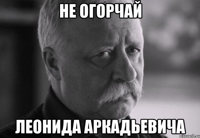 Не огорчай Леонида Аркадьевича, Мем Не расстраивай Леонида Аркадьевича