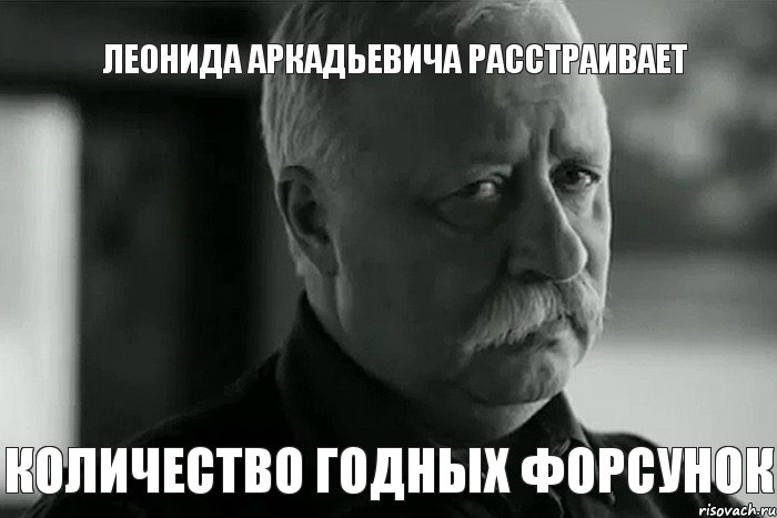 Леонида Аркадьевича расстраивает количество годных форсунок, Мем Не расстраивай Леонида Аркадьевича