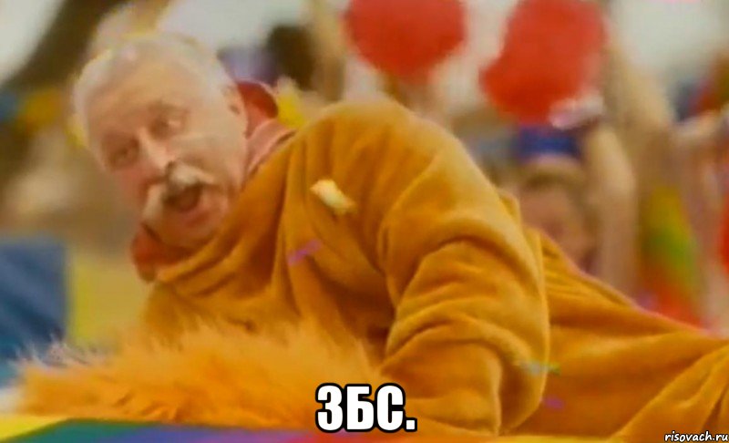  збс.