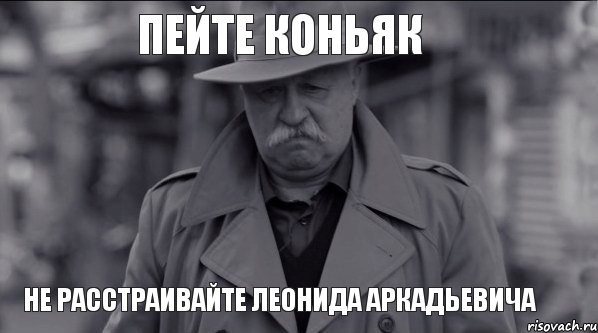 Пейте коньяк Не расстраивайте Леонида Аркадьевича, Мем Леонид Аркадьевич