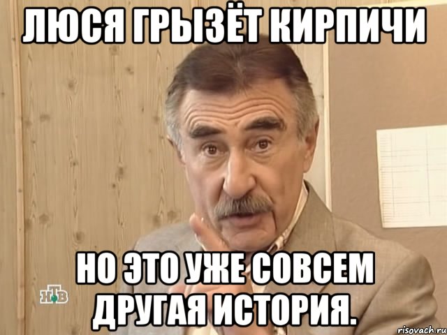 люся грызёт кирпичи но это уже совсем другая история., Мем Каневский (Но это уже совсем другая история)