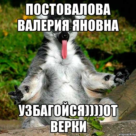 Постовалова Валерия Яновна Узбагойся))))от Верки