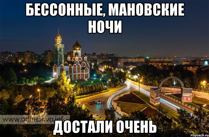 Бессонные, МАНовские ночи Достали очень