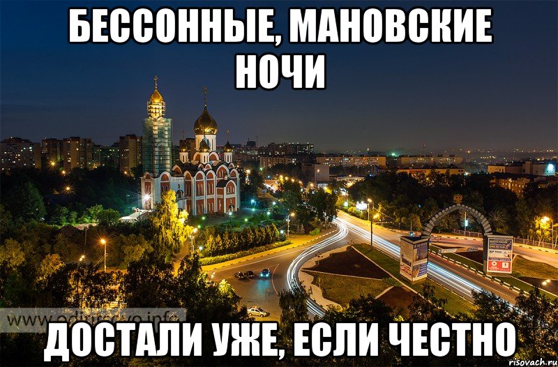 Бессонные, МАНовские ночи Достали уже, если честно, Мем Летние ночи