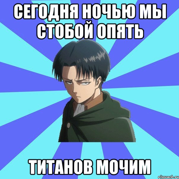 сегодня ночью мы стобой опять титанов мочим