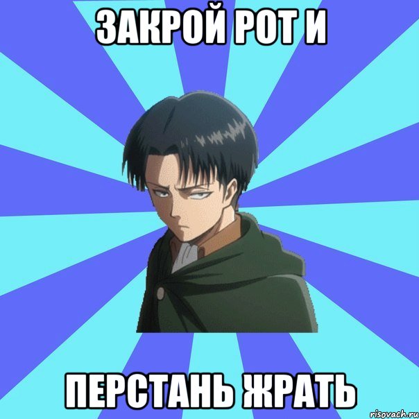 закрой рот и перстань жрать