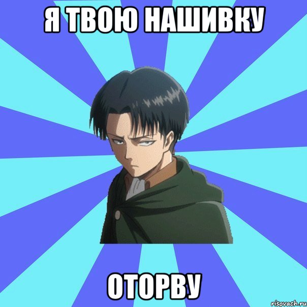 я твою нашивку оторву