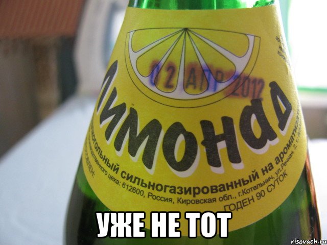  уже не тот, Мем Лимонад