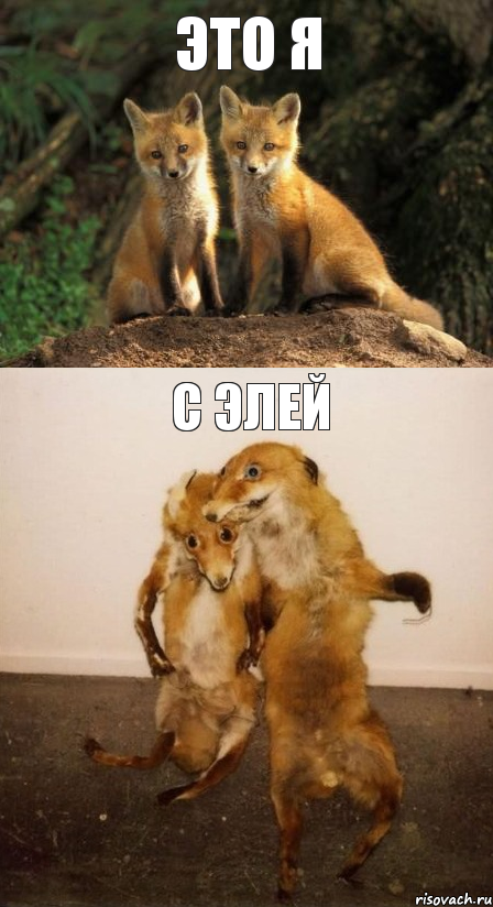 Это я С Элей