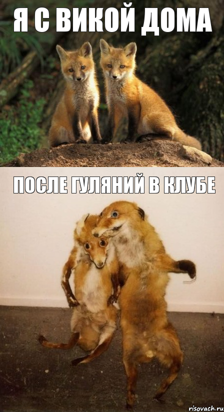 Я с Викой дома после гуляний в клубе