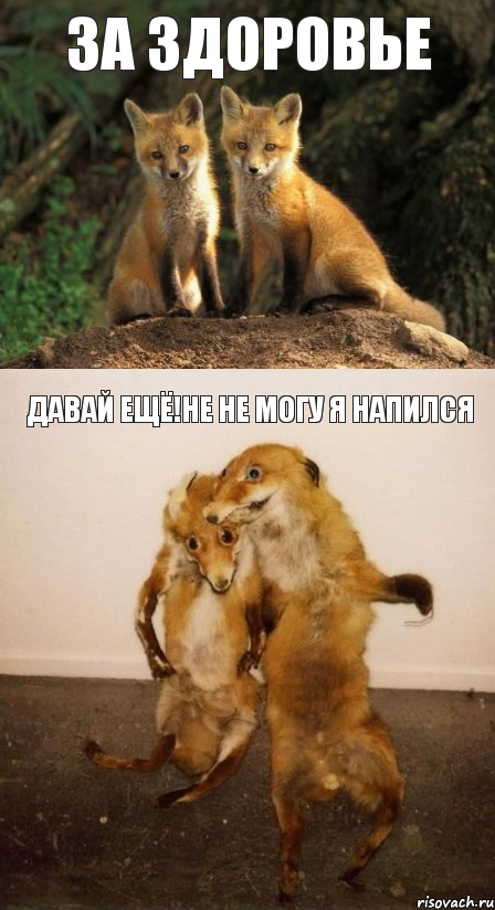 За здоровье Давай ещё!Не не могу я напился