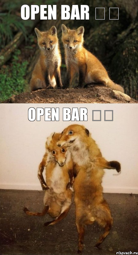 Open bar 之前 open bar 之后