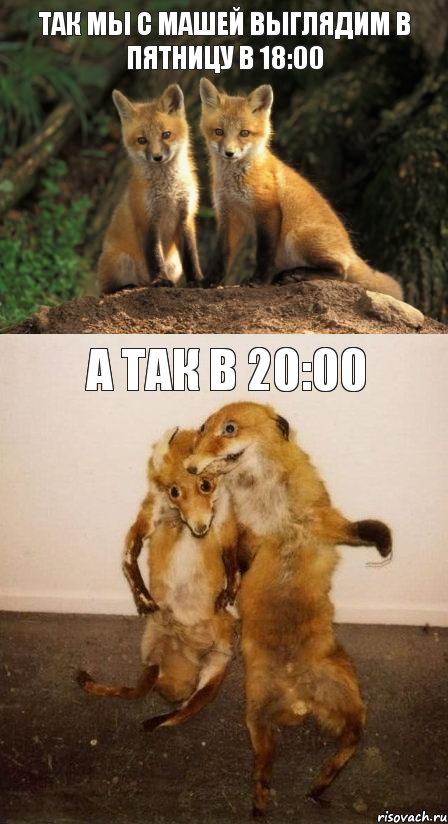 так мы с Машей выглядим в пятницу в 18:00 А так в 20:00