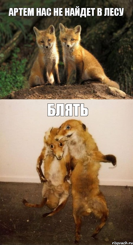Артем нас не найдет в лесу БЛЯТЬ
