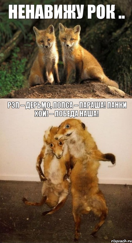 ненавижу рок .. Рэп – дерьмо, попса – параша! Панки хой! – Победа наша!