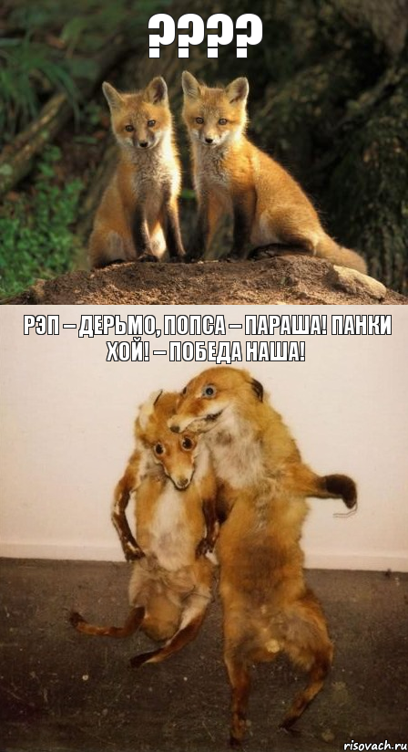 ???? Рэп – дерьмо, попса – параша! Панки хой! – Победа наша!