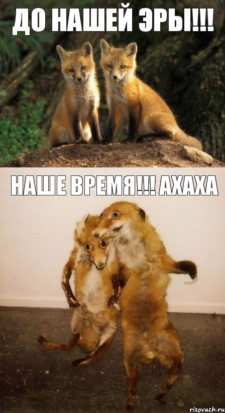 До нашей эры!!! наше время!!! АХАХА
