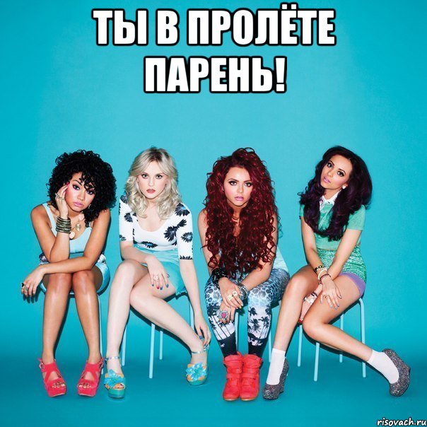 ты в пролёте парень! , Мем Литл микс