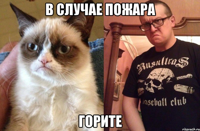 В случае пожара горите, Мем лл