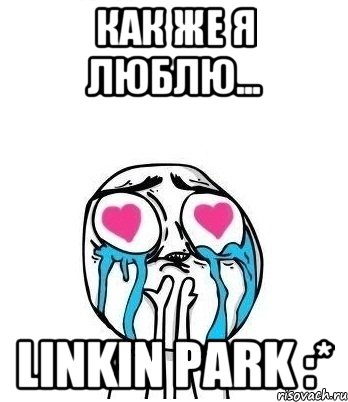 Как же я люблю... Linkin Park :*, Мем Влюбленный