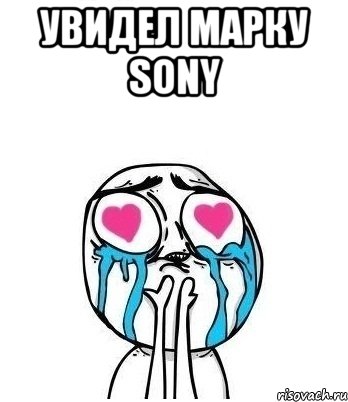 УВИДЕЛ марку SONY , Мем Влюбленный