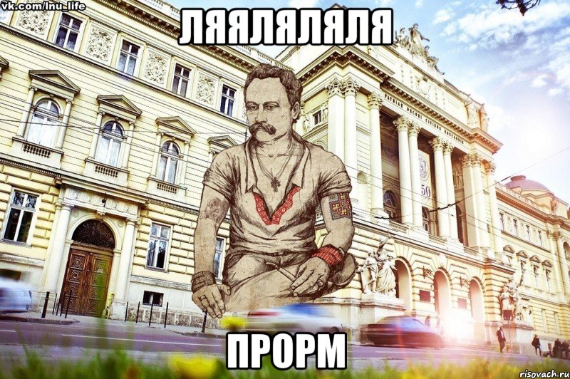 ляяляляля прорм, Мем ЛНУ LIFE