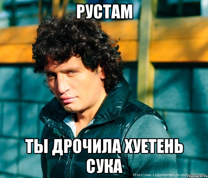 рустам ты дрочила хуетень сука