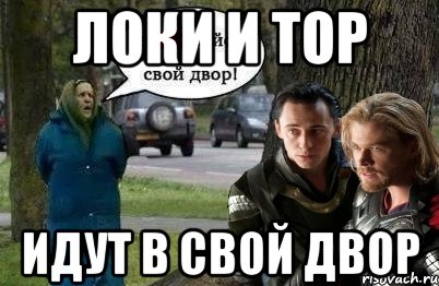 локи и тор идут в свой двор