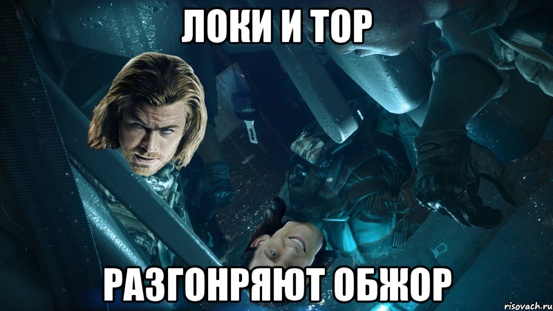 локи и тор разгонряют обжор