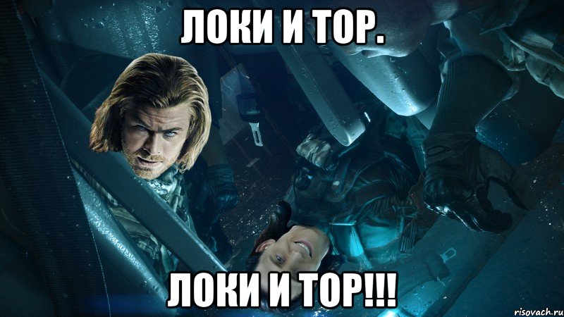 локи и тор. локи и тор!!!