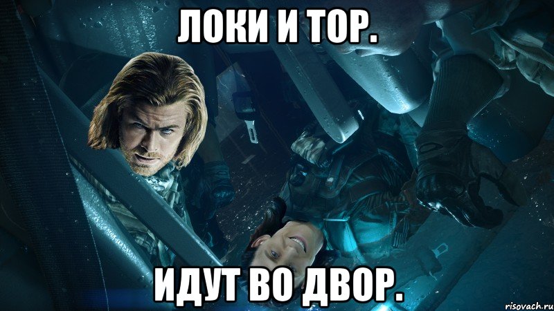 локи и тор. идут во двор.
