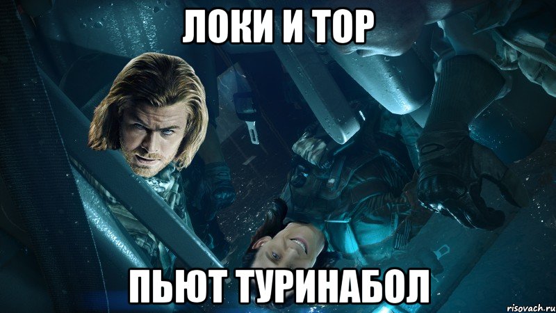 локи и тор пьют туринабол