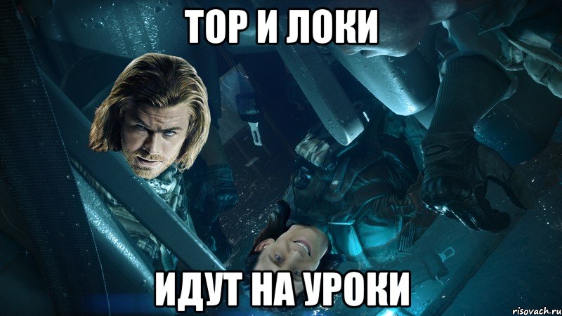 тор и локи идут на уроки