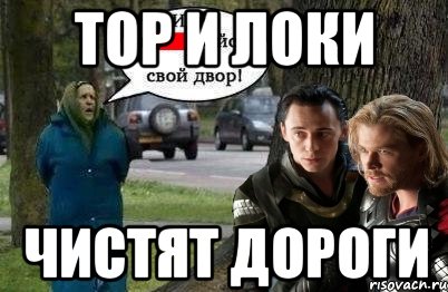 Тор и Локи чистят дороги