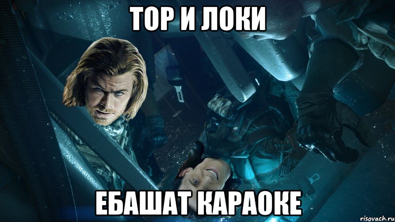 Тор и Локи Ебашат караоке