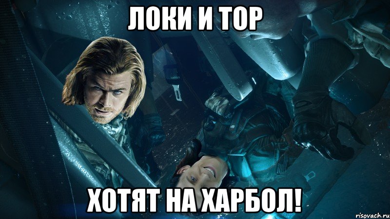 Локи и Тор хотят на харбол!