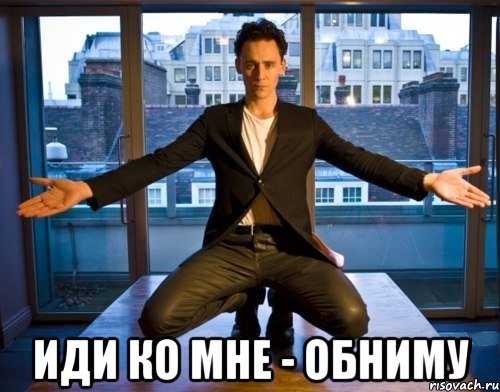  иди ко мне - обниму, Мем локи