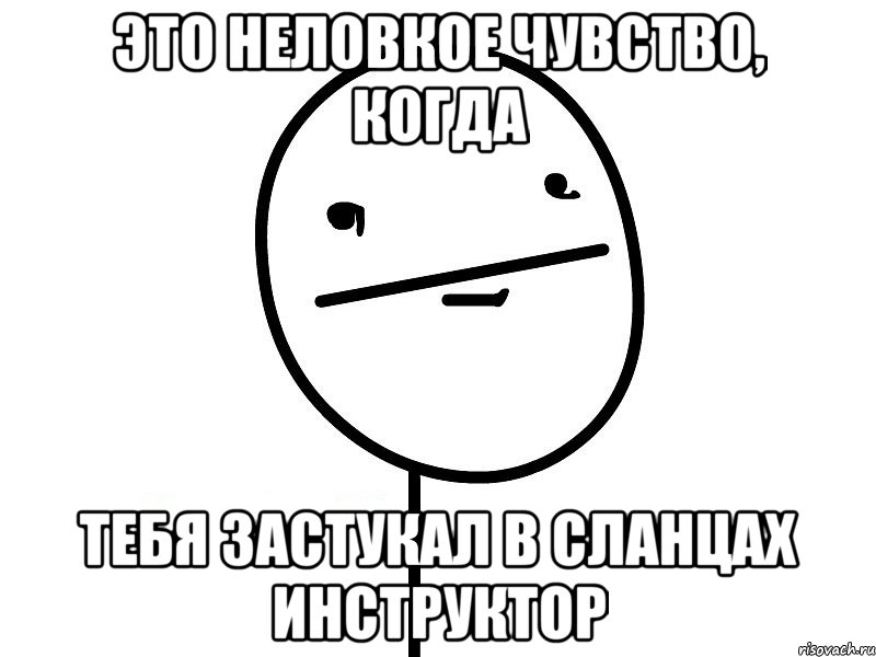 это неловкое чувство, когда тебя застукал в сланцах инструктор, Мем Покерфэйс