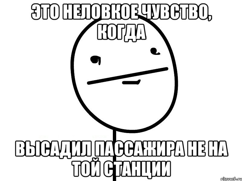 это неловкое чувство, когда высадил пассажира не на той станции, Мем Покерфэйс