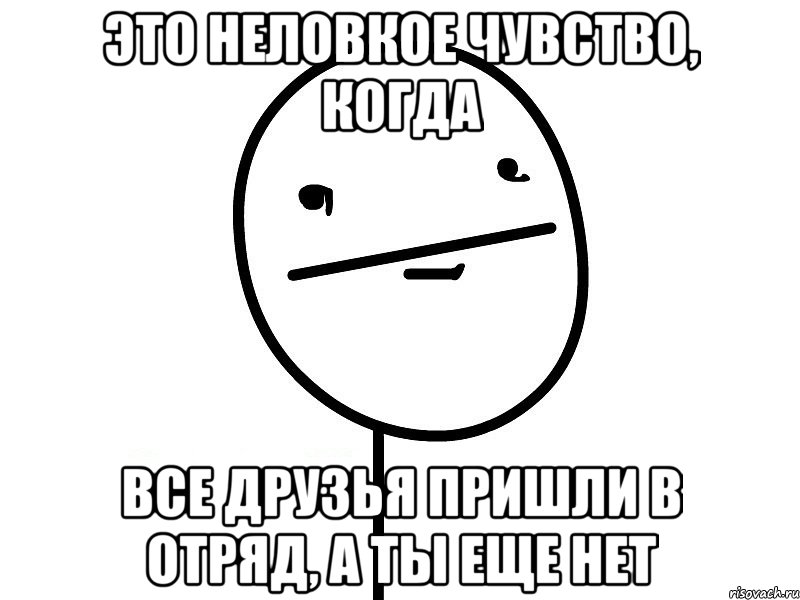 это неловкое чувство, когда все друзья пришли в отряд, а ты еще нет, Мем Покерфэйс