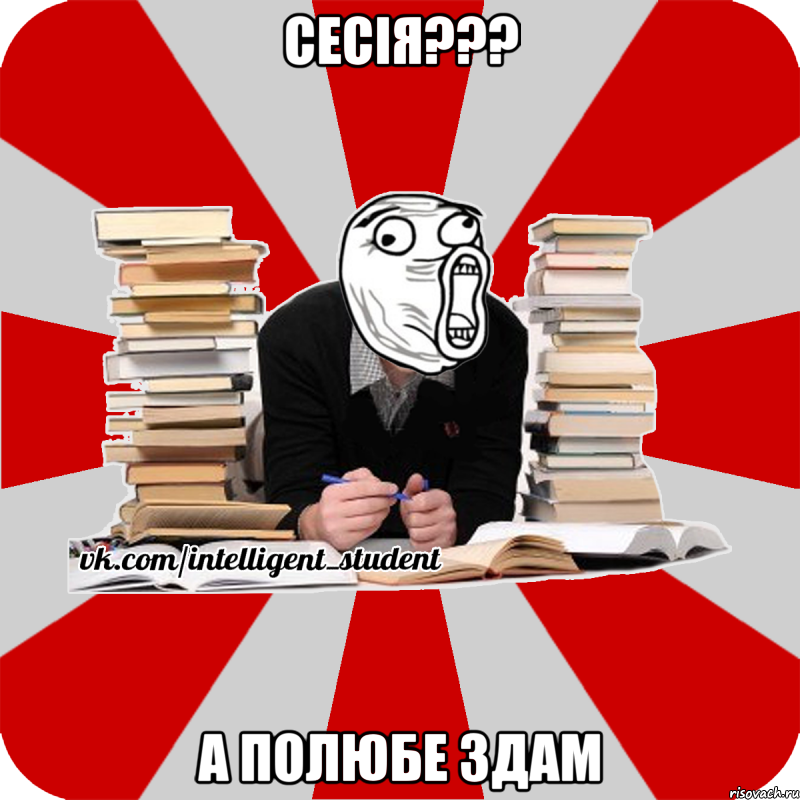 сесія??? а полюбе здам, Мем лол