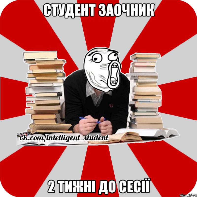 студент заочник 2 тижні до сесії, Мем лол