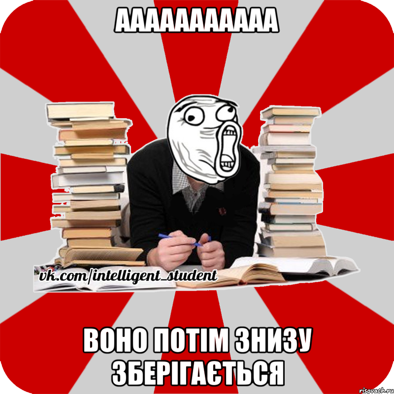 ааааааааааа воно потім знизу зберігається, Мем лол