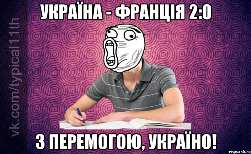 Україна - Франція 2:0 З перемогою, Україно!
