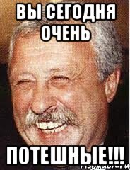 Вы сегодня очень потешные!!!, Мем LOL