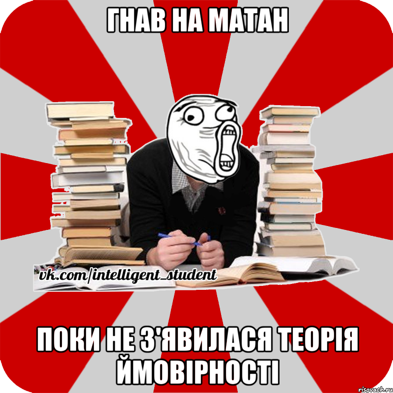 Гнав на Матан Поки не з'явилася Теорія ймовірності, Мем лол