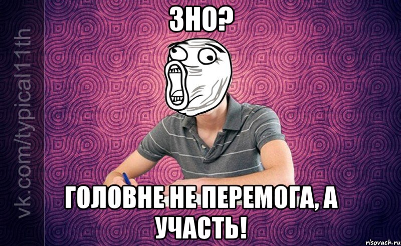 ЗНО? Головне не перемога, а участь!